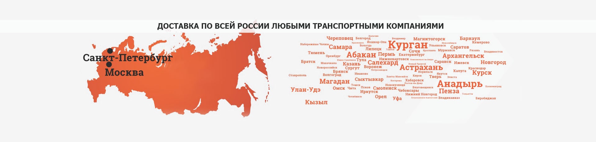 Доставка в любой регион России
