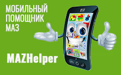 Мобильный помощник МАЗ