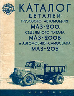 Каталог деталей МАЗ-200